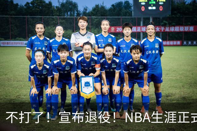 不打了！宣布退役！NBA生涯正式结束