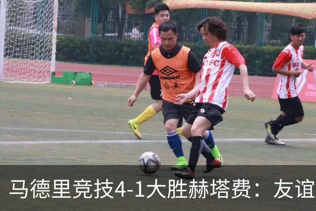 马德里竞技4-1大胜赫塔费：友谊赛见真章 铁血精神闪耀全场